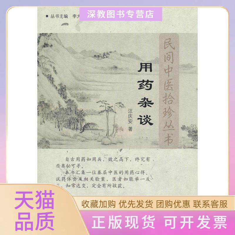 【正版书包邮】用药杂谈民间中医拾珍书汪庆安中国医出版社
