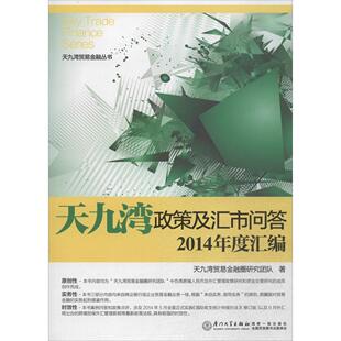 天九湾贸易金融丛书天九湾政策及汇市问答2014年度汇编天九湾贸易金融圈研究团队厦门大学出版 包邮 书 社 正版
