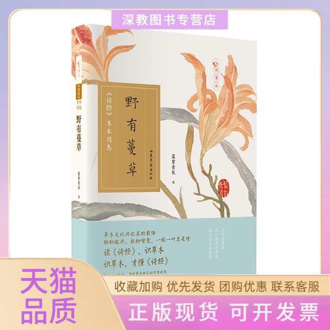 【正版书包邮】野有蔓草诗经草木图志蓝紫青灰山东文艺出版社