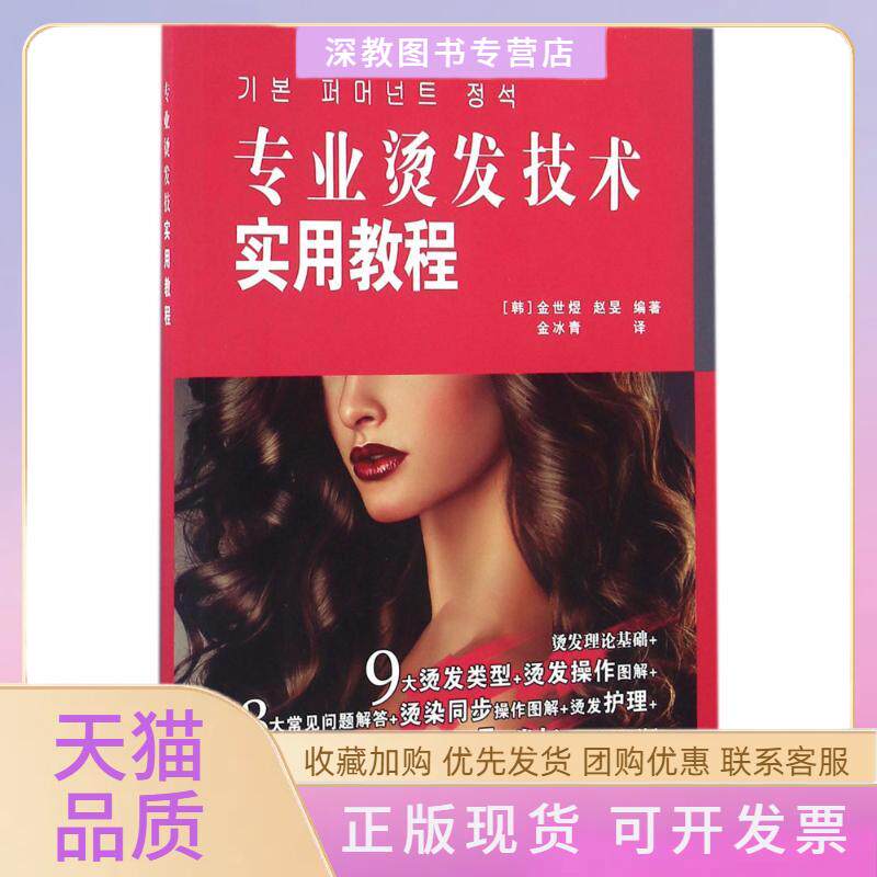 【正版书包邮】专业烫发技术实用教程金世煜赵旻金冰青人民邮电出版社