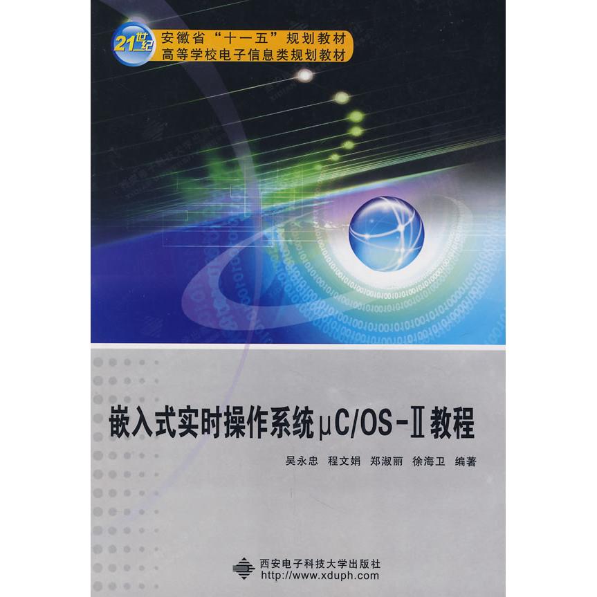【正版书包邮】嵌入式实时操作系统μC/OSⅡ教程忠西电子科技大学出版社