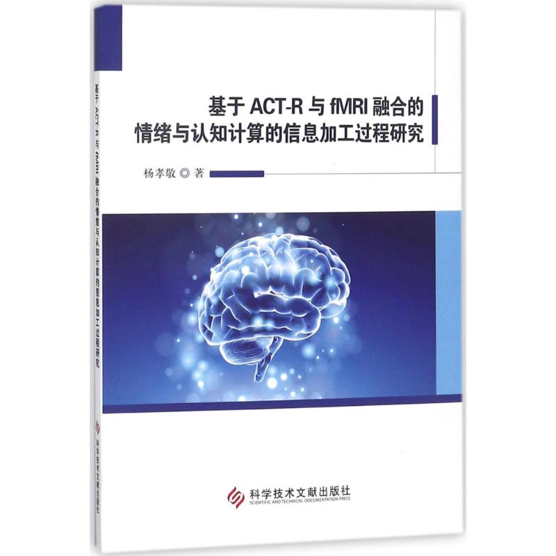 【正版书包邮】基于ACTR与fMRI融合的情绪与认知计算的信息加工过程研究杨孝敬科学技术文献出版社