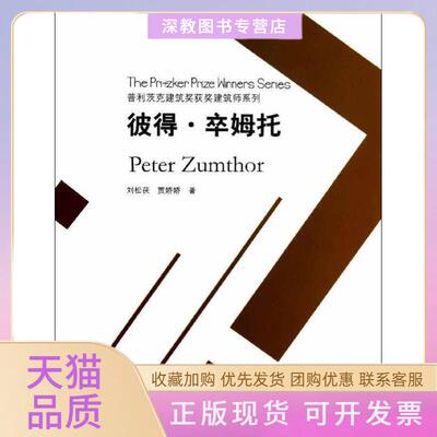 【正版书包邮】彼得卒姆托刘松茯贾娇娇中国建筑工业出版社