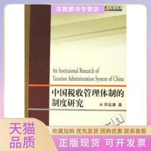 【正版书包邮】中国税收管理体制的制度研究财税博士库宋延康中国税务出版社