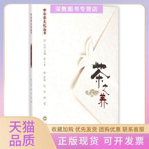【正版书包邮】茶之养中华茶文化丛书张彬杨雪黄小勇武汉大学出版社