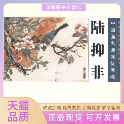 【正版书包邮】中国画名师课徒画稿陆抑非禽鸟蔬果陆抑非人民美术出版社