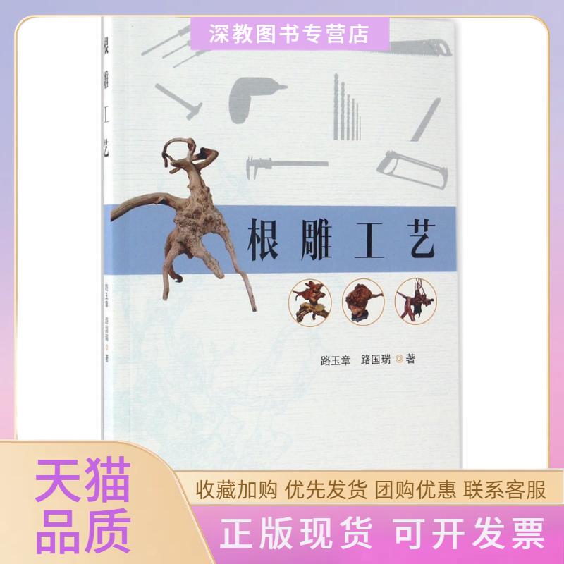 【正版书包邮】根雕工艺路玉章路国瑞中国林业出版社