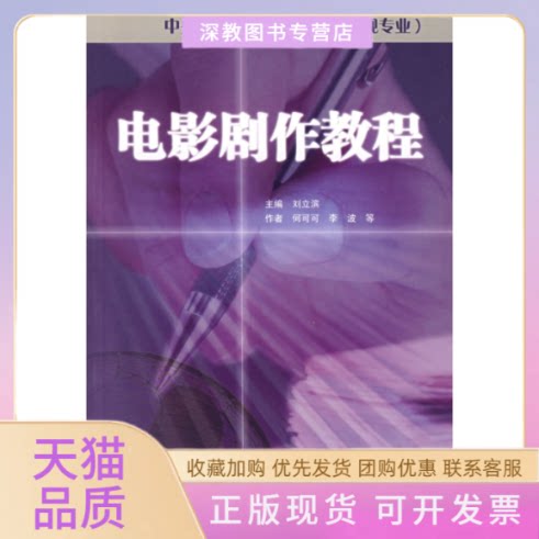 【正版书包邮】电影剧作教程影视专业中央戏剧学院系列教材何可可波刘滨中电影出版社