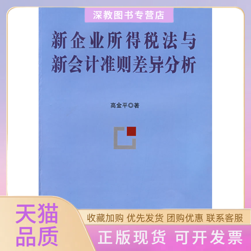 【正版书包邮】新企业所得税法与新会计准则差异分析高金平中国财政经济出版社