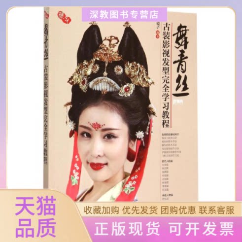 【正版书包邮】舞青丝古装影视发型教程镜子人民邮电出版社