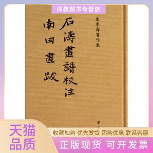 【正版书包邮】石涛画谱校注南田画跋朱季海著作集精朱季海中华书局