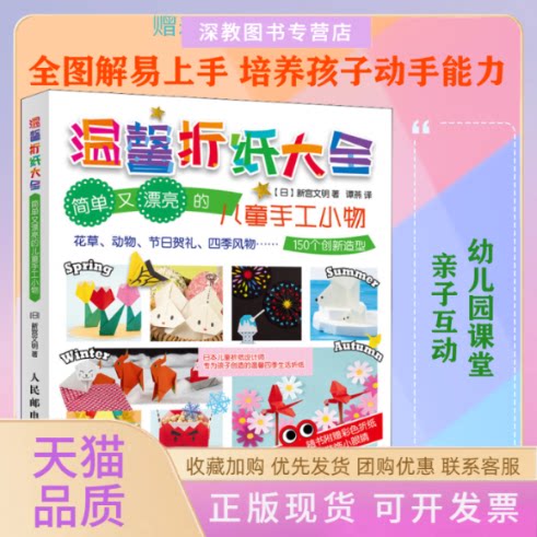 【正版书包邮】温馨折纸大全简单又漂亮的儿童手工小物新宮文明谭燕人民邮电出版社