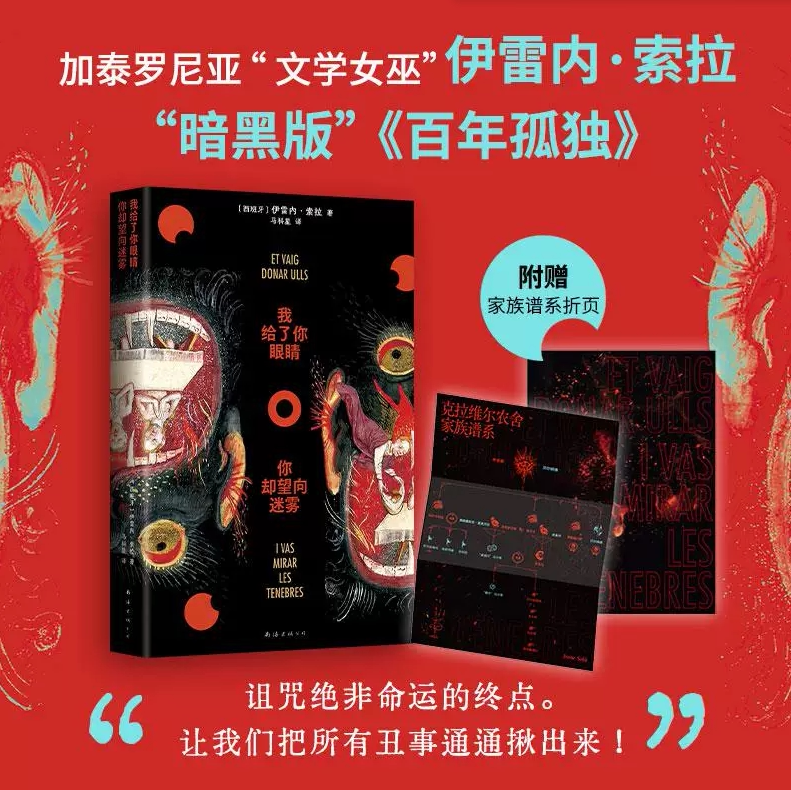 【正版好书】我给了你眼睛你却望向迷雾 伊雷内索拉暗黑版百年孤独 西班牙文学口碑力作 爱与迷失的灵魂拉扯外国小说 七代女性家族