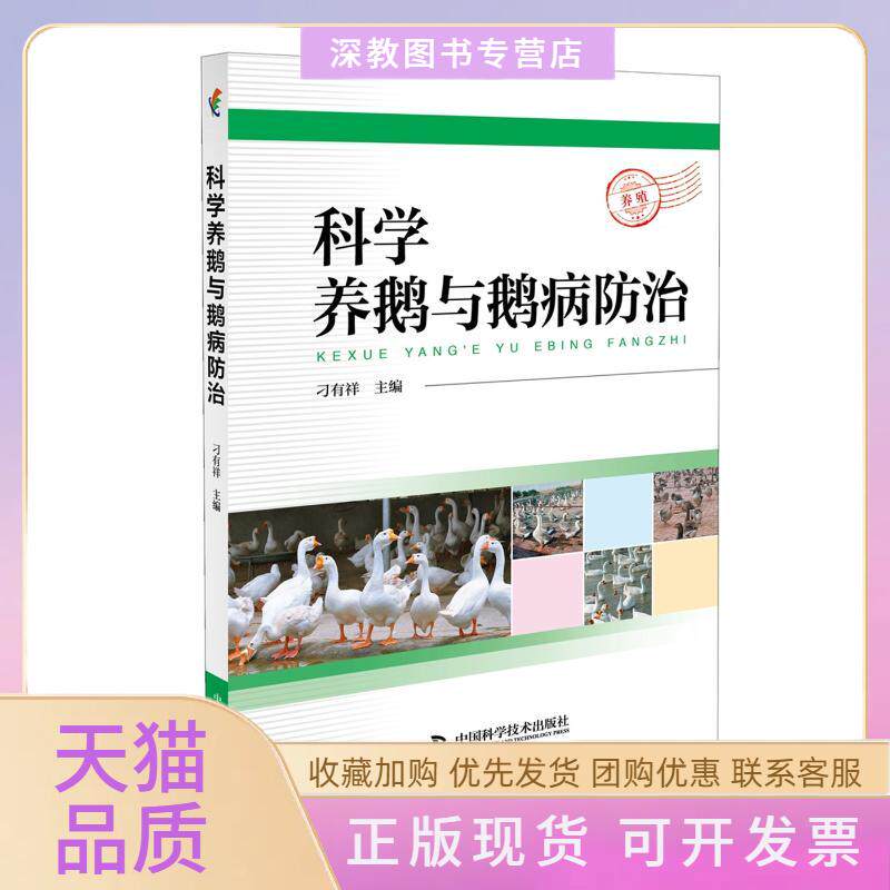 【正版书包邮】科学养鹅与鹅病防治刁有祥刁有祥中国科学技术出版社