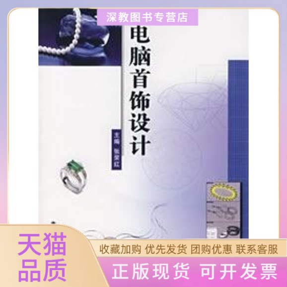 【正版书包邮】电脑首饰设计含光盘张荣红中国地质大学出版社