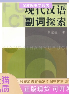 【正版书包邮】现代汉语副词探索张谊生学林出版社