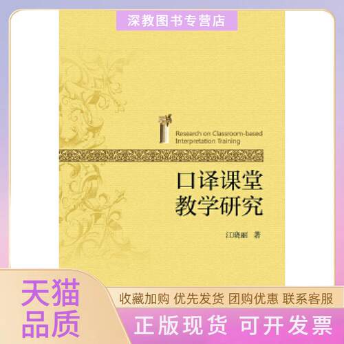 【正版书包邮】口译课堂教学研究江晓丽浙江大学出版社