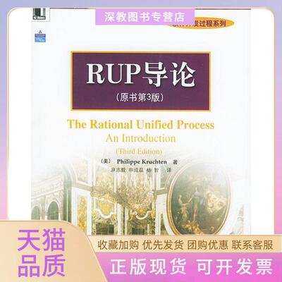 【正版书包邮】RUP导论原书第3版克鲁奇特机械工业出版社
