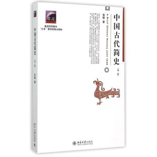 【正版书包邮】中国古代简史张帆北京大学出版社