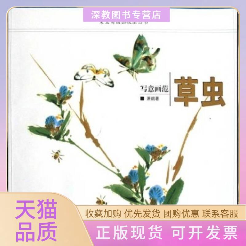 【正版书包邮】荣宝斋国画技法丛书写意画范草虫萧朗荣宝斋出版社