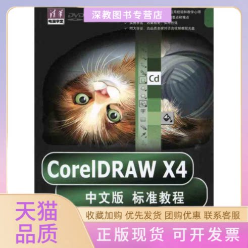 【正版书包邮】CorelDRAWX4中文版标准教程贺小霞李卫平倪宝童清华大学出版社