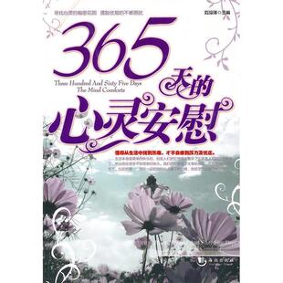 正版 心灵安慰刘迎泽海潮出版 书 365天 社 包邮