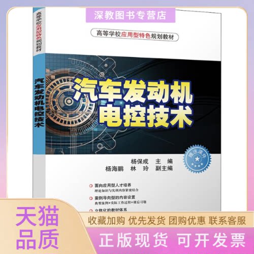 【正版书包邮】汽车发动机电控技术杨保成清华大学出版社