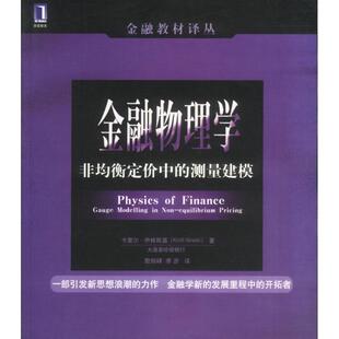包邮 金融物理学 非均衡定价中 殷剑峰机械工业出版 书 测量建模卡里尔·伊林斯基著 社 正版