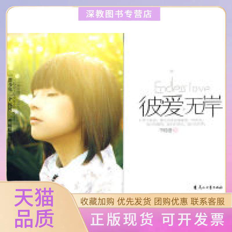 【正版书包邮】彼爱无岸不经语花山文艺出版社