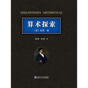 算术探索高斯潘承彪张明尧哈尔滨工业大学出版 包邮 书 社 正版