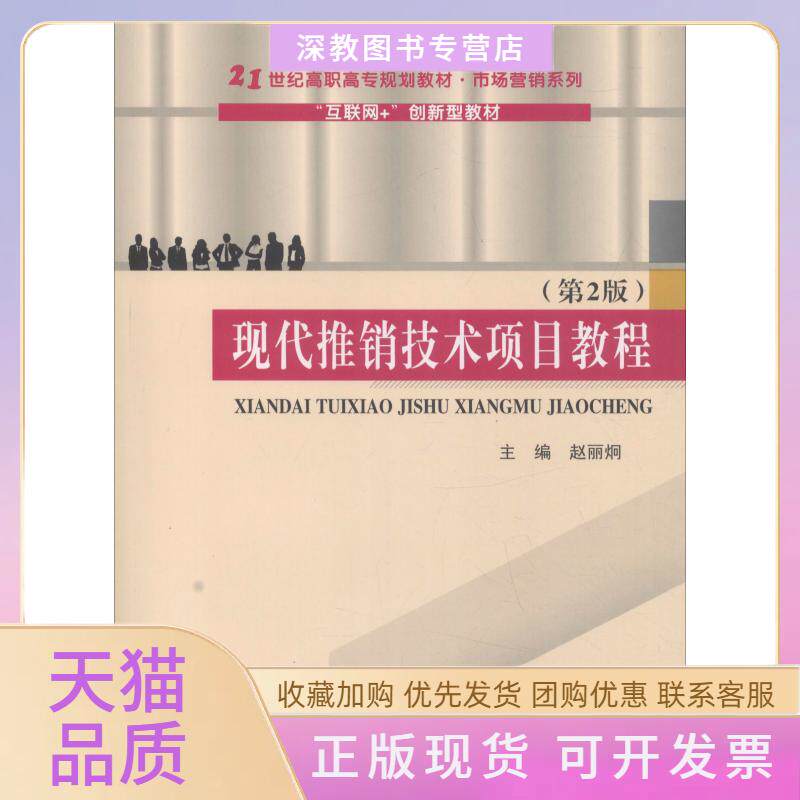 【正版书包邮】现代推销技术项目教程第2版赵丽炯武汉理工大学出版社
