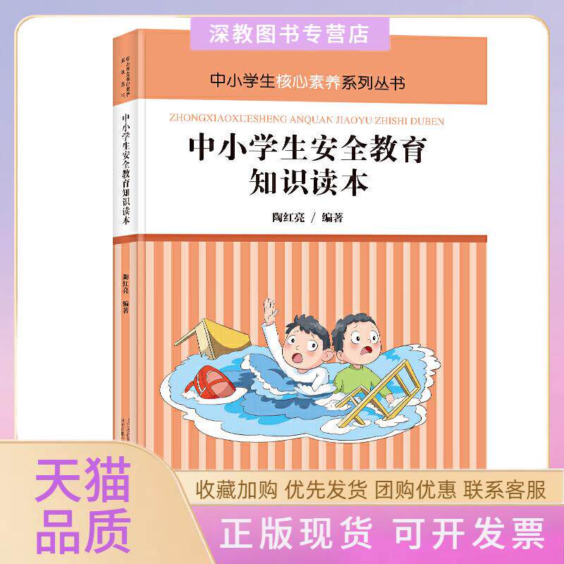 【正版书包邮】中小学生安全教育知识读本青少年教育读本了解安全常识提高应变能力加强防范措施陶红亮万卷出版公司