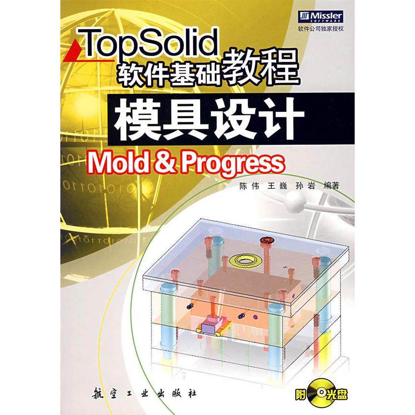 【正版书包邮】Topsolid软件基础教程模具设计Moldprogress陈伟王巍孙岩航空工业出版社