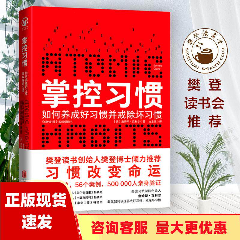 【正版书包邮】掌控习惯樊登读书创始人樊登博士倾力推荐詹姆斯克利尔JamesClear迩东晨北京联合出版有限公司使用感如何?