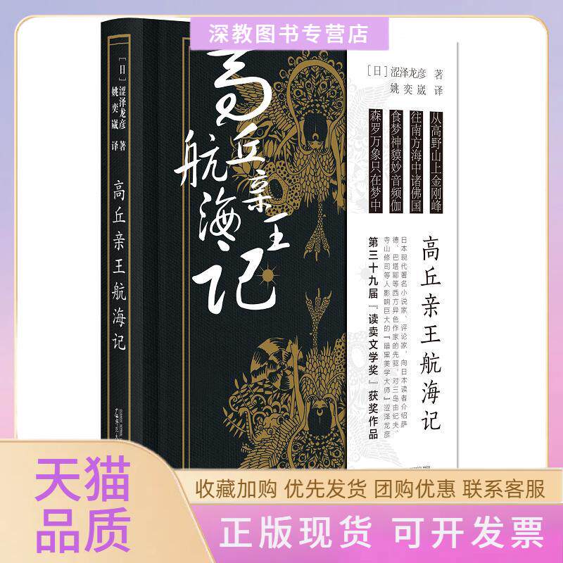【正版书包邮】高丘亲王航海记涩泽龙彦姚奕崴广西师范大学出版社