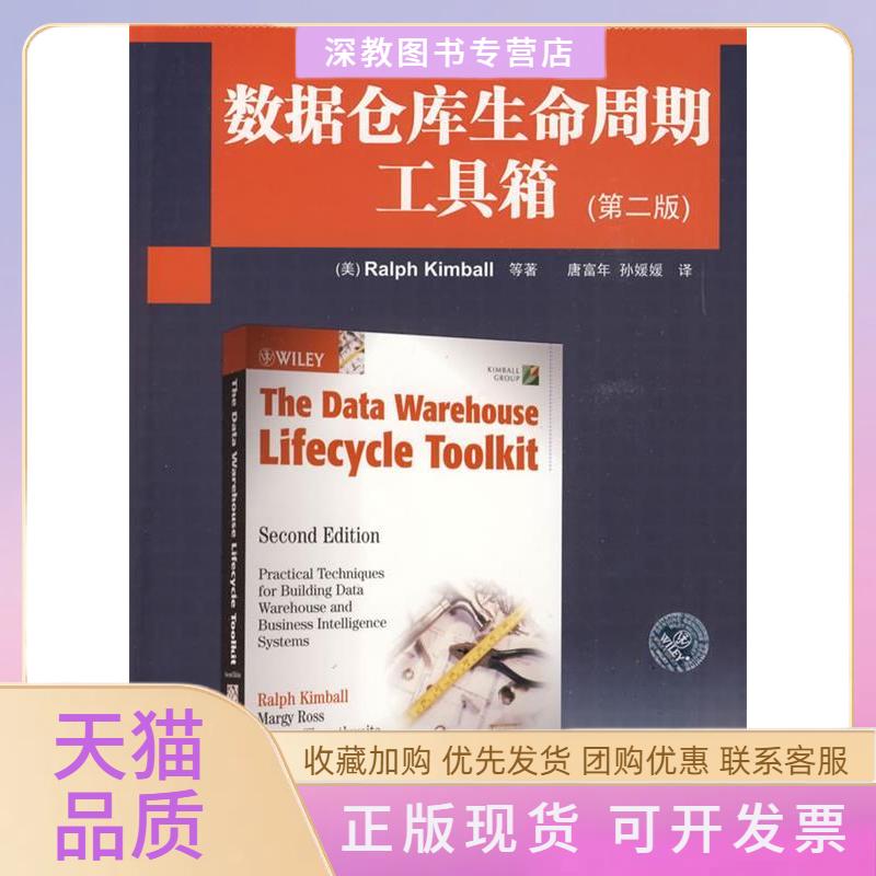 【正版书包邮】数据仓库生命周期工具箱第二版国外计算机科学经典教材金博尔唐富年孙媛媛清华大学出版社