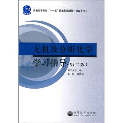 【正版书包邮】无机及分析化学学习指导宣贵达浙江大学高等教育出版社