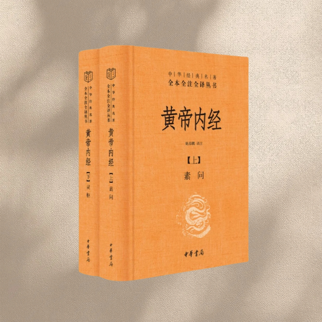 黄帝内经正版书包邮