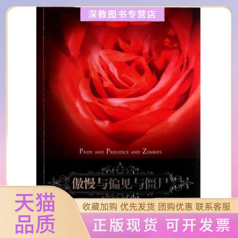 【正版书包邮】傲慢与偏见与僵尸史蒂夫霍肯史密斯接力出版社