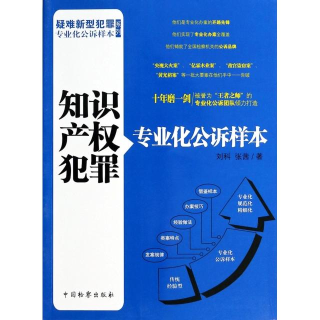 【正版书包邮】知识产权犯罪专业化公诉样本/疑难新型犯罪专业化公诉样本系列刘科//张茜|主编:卢希//顾军中国检察