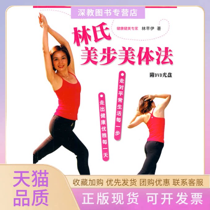 【正版书包邮】林氏美步美体法附光盘林芊伊上海科学技术文献出版社