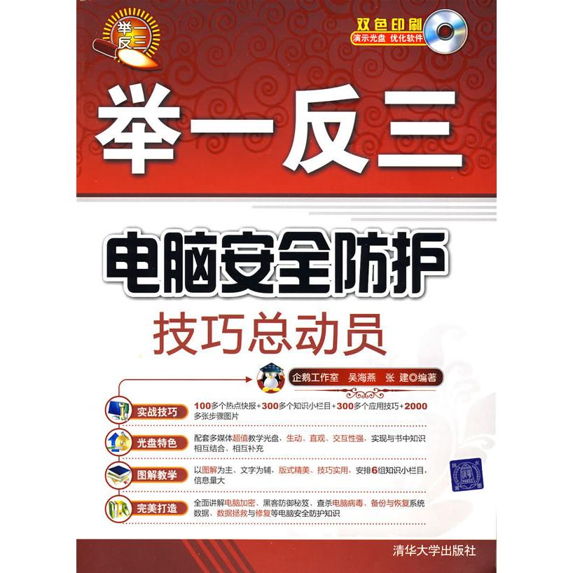【正版书包邮】电脑安全防护技巧总动员（配光盘）（举一反三）企鹅工作室 吴海燕 张建清华大学出版社