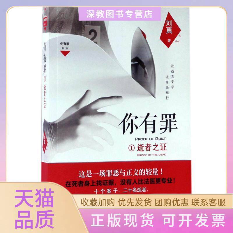 【正版书包邮】你有罪刘真百花洲文艺出版社