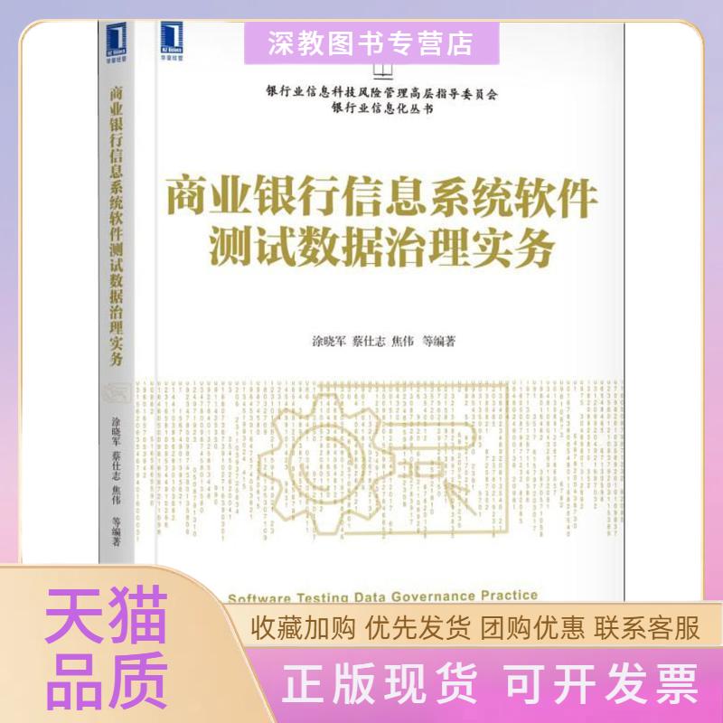【正版书包邮】商业银行信息系统软件测试数据治理实务涂晓军机械工业出版社