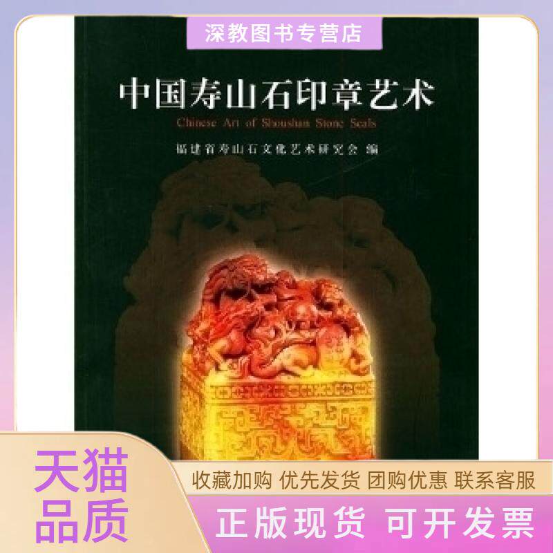【正版书包邮】中国寿山石印章艺术本书研究会福建美术出版社