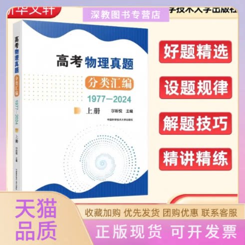 【正版书包邮】高考物理真题分类汇编19772024上册尔昕悦中国科学技术大学出版社