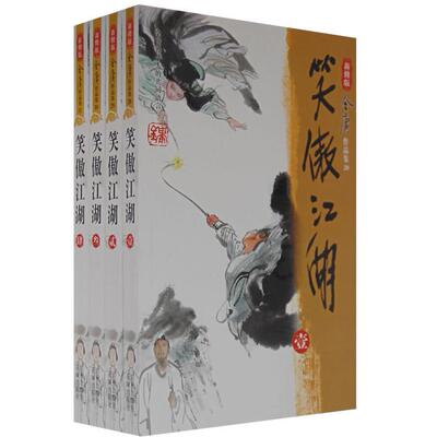 【正版书包邮】笑傲江湖金庸广州出版社