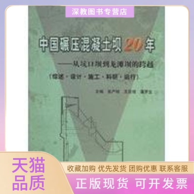 【正版书包邮】中国碾压混凝土坝20年丛坑口坝到龙滩坝的跨越张严明中国水利水电出版社