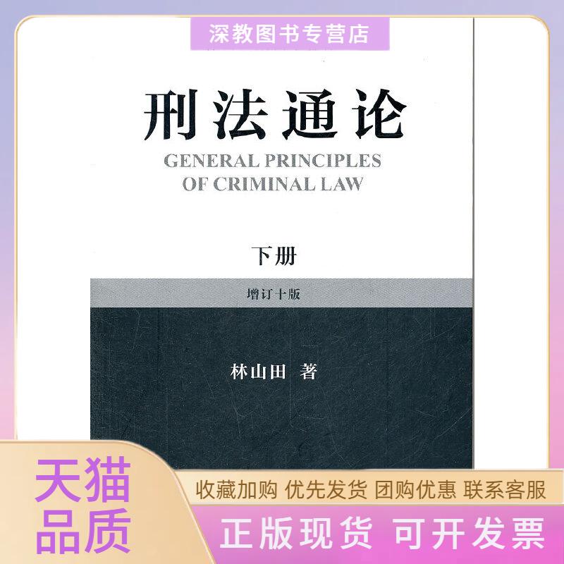 【正版书包邮】刑通下册林山田北京大学出版社