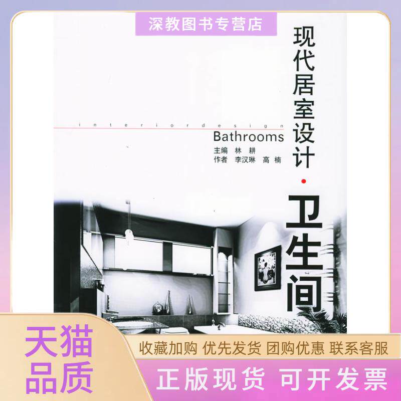 【正版书包邮】现代居室设计卫生间李汉琳高楠林耕天津科技翻译出版公司